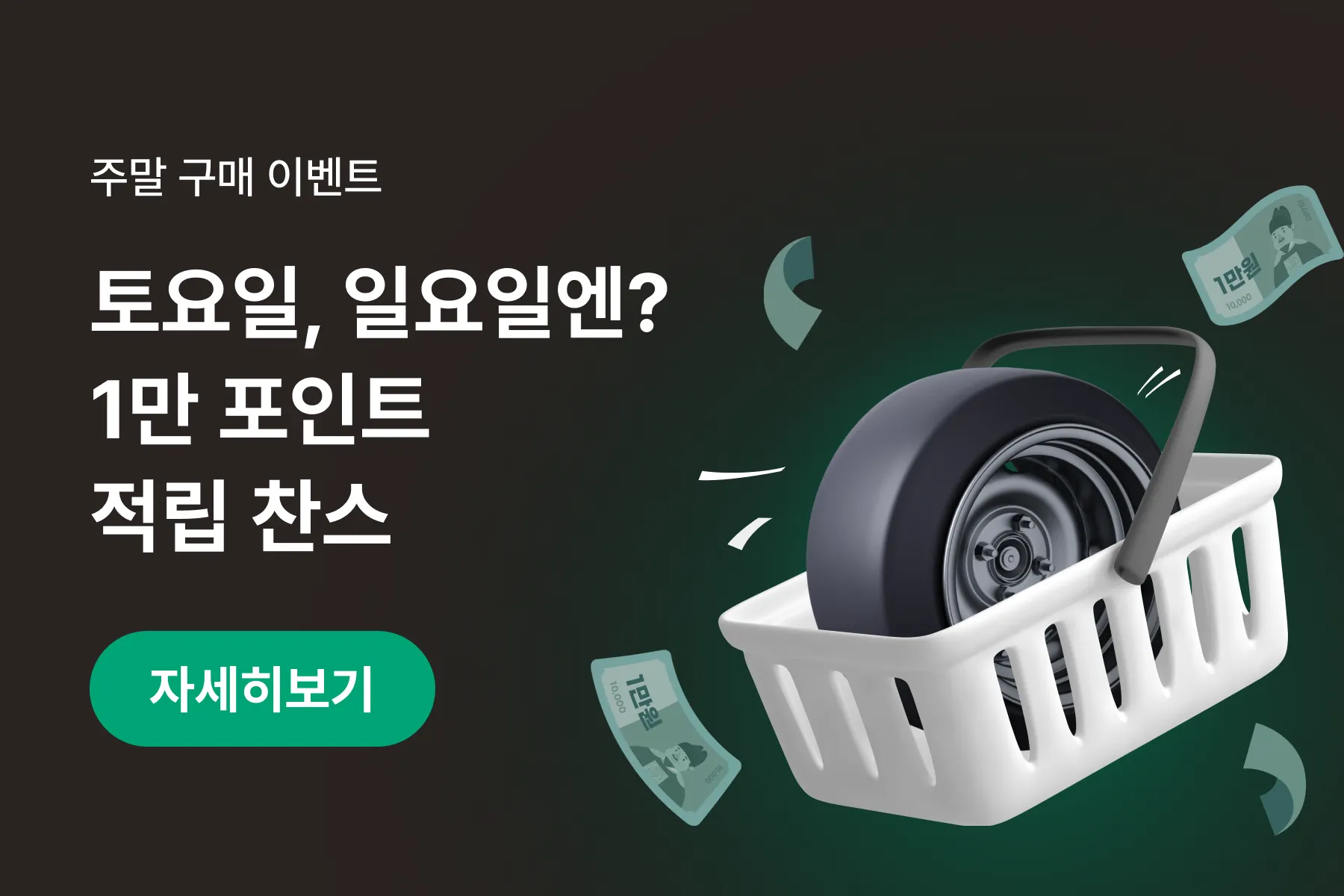 주말 구매 이벤트 토요일 일요일엔? 1만 포인트 적립 찬스