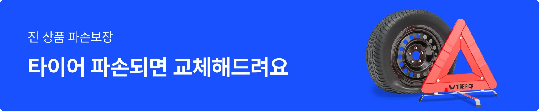 전 상품 파손보장 타이어 파손되면 교체해드려요